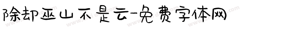 除却巫山不是云字体转换
