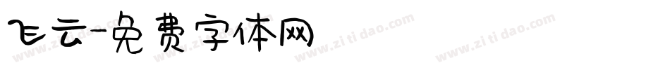 飞云字体转换