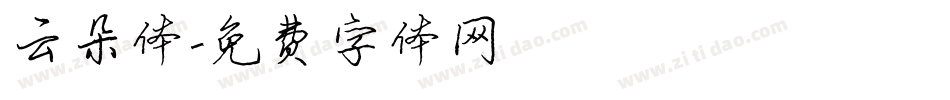 云朵体字体转换