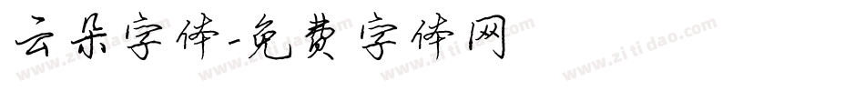 云朵字体字体转换