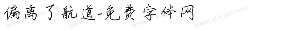 偏离了航道字体转换