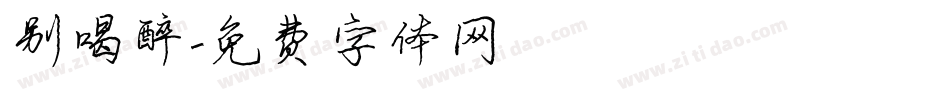 别喝醉字体转换