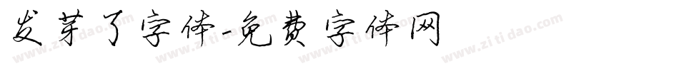 发芽了字体字体转换