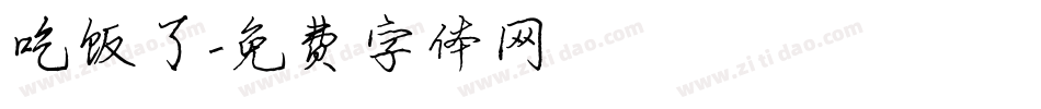 吃饭了字体转换