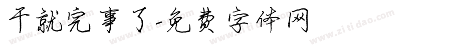 干就完事了字体转换