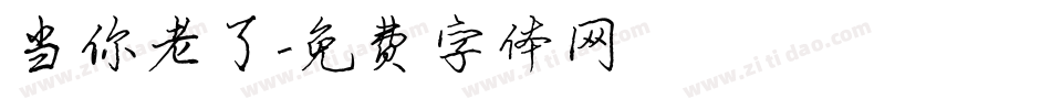 当你老了字体转换