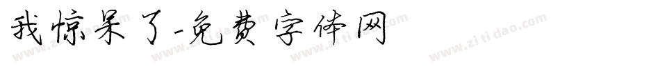 我惊呆了字体转换