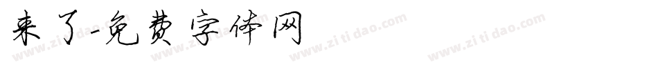 来了字体转换