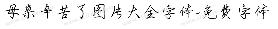 母亲辛苦了图片大全字体字体转换