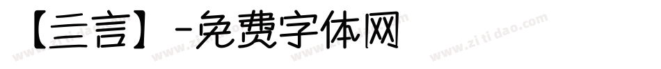【亖言】字体转换