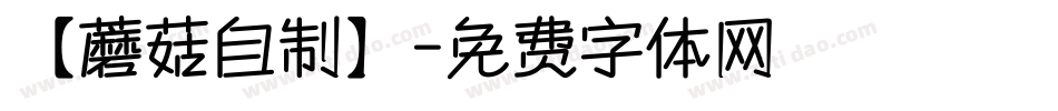 【蘑菇自制】字体转换