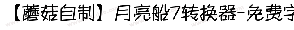 【蘑菇自制】月亮船7转换器字体转换