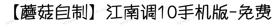 【蘑菇自制】江南调10手机版字体转换
