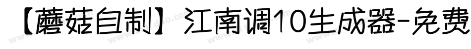 【蘑菇自制】江南调10生成器字体转换