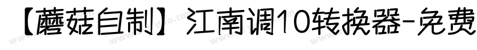 【蘑菇自制】江南调10转换器字体转换