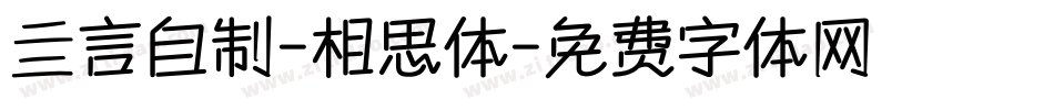 亖言自制-相思体字体转换