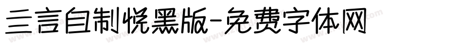 亖言自制悦黑版字体转换