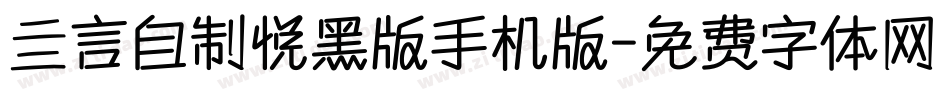 亖言自制悦黑版手机版字体转换