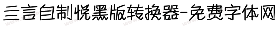 亖言自制悦黑版转换器字体转换