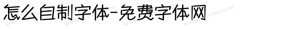 怎么自制字体字体转换