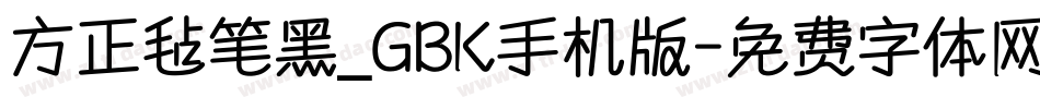 方正毡笔黑_GBK手机版字体转换