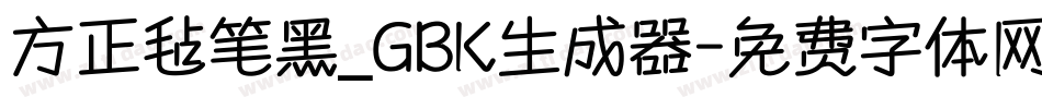 方正毡笔黑_GBK生成器字体转换