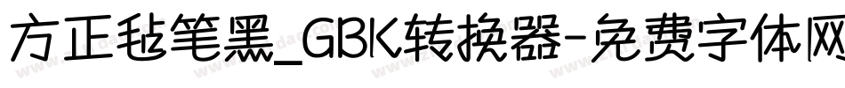 方正毡笔黑_GBK转换器字体转换