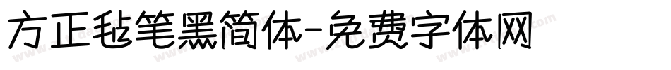 方正毡笔黑简体字体转换