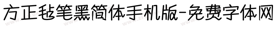 方正毡笔黑简体手机版字体转换