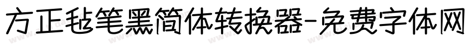 方正毡笔黑简体转换器字体转换