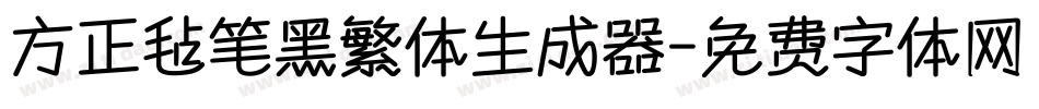 方正毡笔黑繁体生成器字体转换