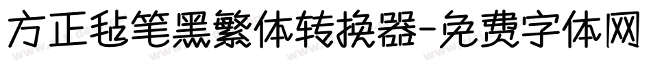 方正毡笔黑繁体转换器字体转换