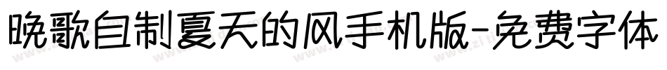 晚歌自制夏天的风手机版字体转换