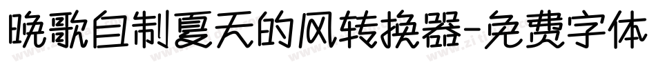 晚歌自制夏天的风转换器字体转换