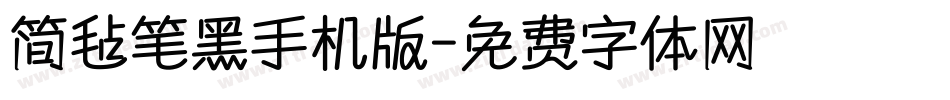 简毡笔黑手机版字体转换
