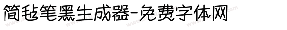 简毡笔黑生成器字体转换