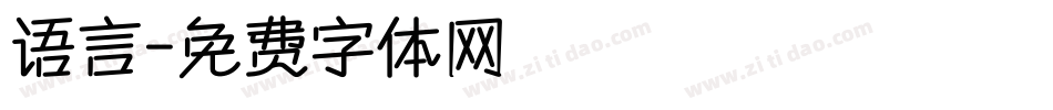 语言字体转换