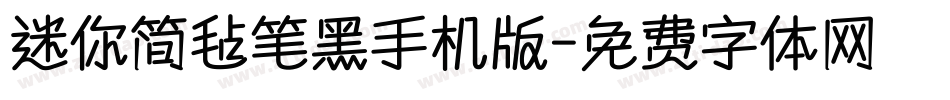 迷你简毡笔黑手机版字体转换
