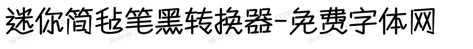 迷你简毡笔黑转换器字体转换