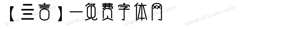 【亖言】字体转换