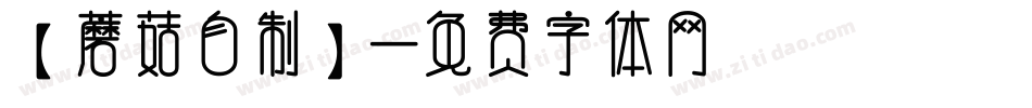 【蘑菇自制】字体转换