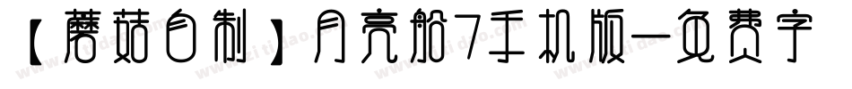 【蘑菇自制】月亮船7手机版字体转换