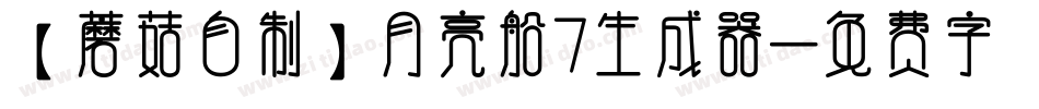 【蘑菇自制】月亮船7生成器字体转换