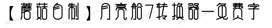 【蘑菇自制】月亮船7转换器字体转换
