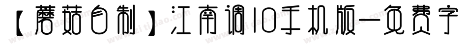 【蘑菇自制】江南调10手机版字体转换