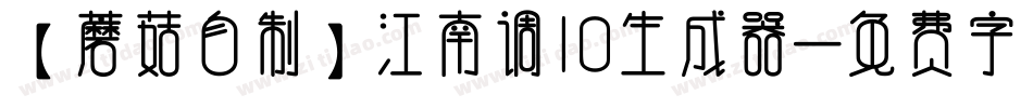 【蘑菇自制】江南调10生成器字体转换