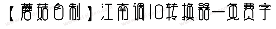 【蘑菇自制】江南调10转换器字体转换