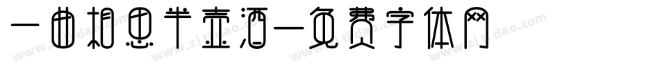 一曲相思半壶酒字体转换