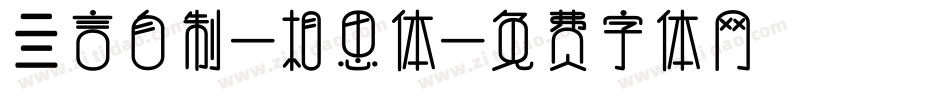 亖言自制-相思体字体转换