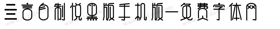 亖言自制悦黑版手机版字体转换